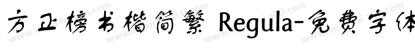 方正榜书楷简繁 Regula字体转换